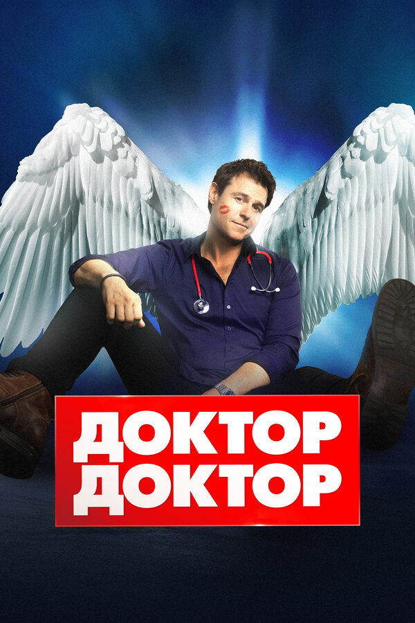Доктор, доктор 2016 постер